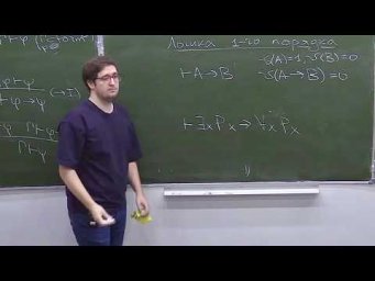 Формальная верификация в математике. Лекция 5, И.Н.Смирнов