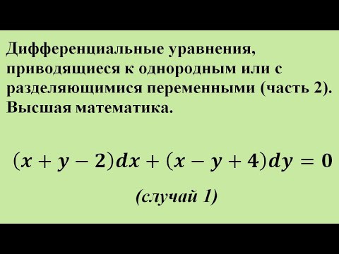 Дифференциальные уравнения, приводящиеся к однородным или с разделяющимися переменными (ч.2).