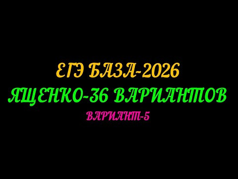 ЕГЭ БАЗА 2026. ЯЩЕНКО-30 ВАРИАНТОВ. ВАРИАНТ-5 ЕГЭ БАЗА 2026. ЯЩЕНКО-30 ВАРИАНТОВ. ВАРИАНТ-5