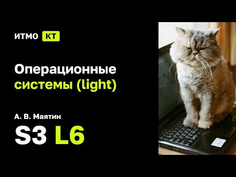 [s3 | 2024] Операционные системы (light), А. В. Маятин, лекция 6