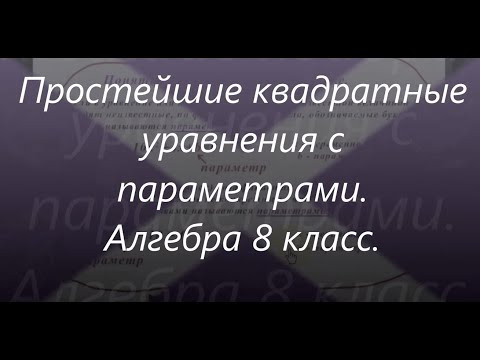 #118 Урок 43 Квадратные уравнения. Параметры. При каком значении параметра уравнение имеет 1 корень.
