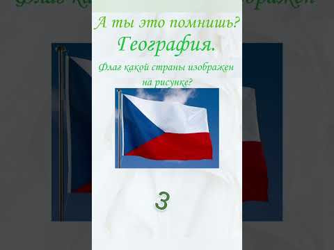 А ты это помнишь? Проверь себя, тест, география. Флаг какой страны изображен на рисунке?