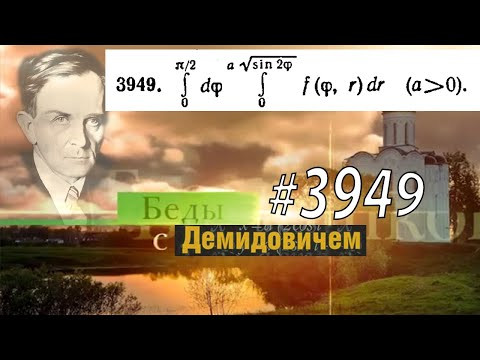 #3949 Номер 3949 Демидовича | Двойной интеграл