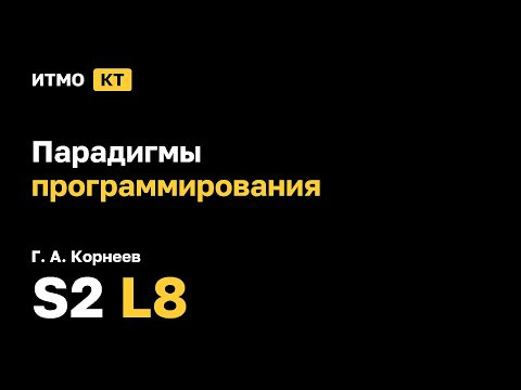 [s2 | 2026] Парадигмы программирования, Г. А. Корнеев, лекция 8