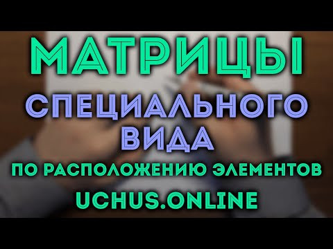 Матрицы специального вида Матрицы специального вида