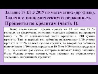 Задание 17 ЕГЭ 2019 по математике. Задачи с экономическим содержанием. Проценты по кредитам (ч. 1).