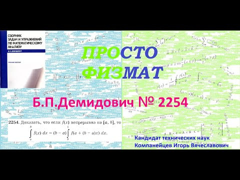 № 2254 из сборника задач Б.П.Демидовича (Определённые интегралы).