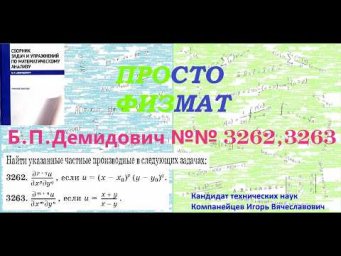 №№ 3262, 3263 из сборника задач Б.П.Демидовича (Частные производные. Дифференциал функции).