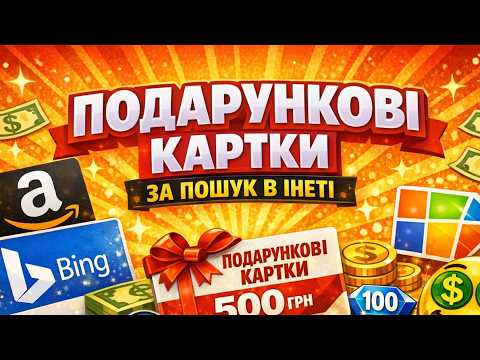 ЯК ОТРИМУВАТИ ПОДАРУНКОВІ КАРТКИ ЗА ПОШУК В ІНТЕРНЕТІ &mdash; ПРОСТИЙ СПОСІБ ВІД MICROSOFT REWARDS
