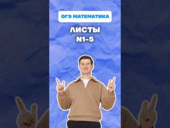 Листы ОГЭ математика #листы #огэ #математика #огэ2026 #данирбаев