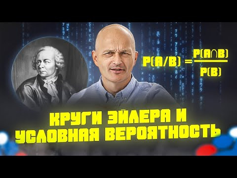 ЕГЭ 2025 Профильная Математика. Задача 5. Теория вероятностей. Круги Эйлера и условная вероятность ЕГЭ 2025 Профильная Математика. Задача 5. Теория вероятностей. Круги Эйлера и условная вероятность