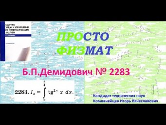 № 2283 из сборника задач Б.П.Демидовича (Определённые интегралы).