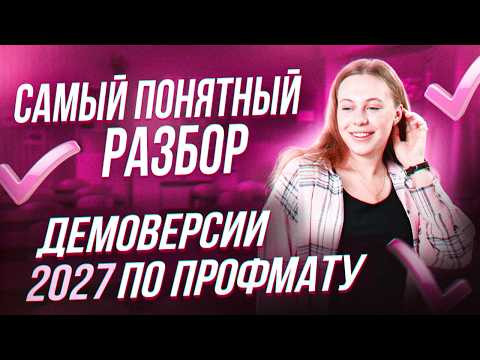 Разбор демоверсии ЕГЭ 2027 по профильной математике | Alles Разбор демоверсии ЕГЭ 2027 по профильной математике | Alles