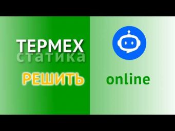 Термех онлайн калькулятор статика с ИИ