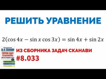 Сможешь решить тригонометрическое уравнение? №8.033 из сборника Сканави