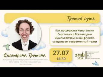#Лето2026. Третий путь. О конфликте, создавшем современный театр (Екатерина Трошина)