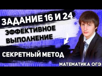 ОГЭ Математика 2022 | Методика эффективного выполнения заданий № 24 и № 16
