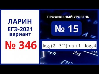 № 15 вариант 346 Ларин ЕГЭ математика