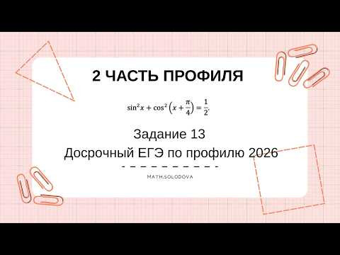 Досрочный ЕГЭ по профилю 26  Тригонометрия