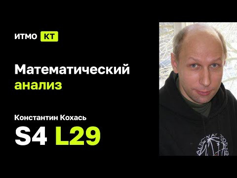 [s4 | 2022] Математический анализ, К. П. Кохась, лекция 29 | Многообразие с краем