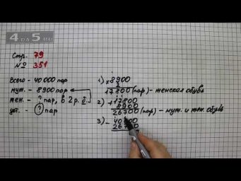 Страница 79 Задание 351 &ndash; Математика 4 класс Моро &ndash; Учебник Часть 1