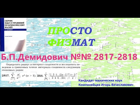 №№ 2817, 2818 из сборника задач Б.П.Демидовича (Степенные ряды). №№ 2817, 2818 из сборника задач Б.П.Демидовича (Степенные ряды).