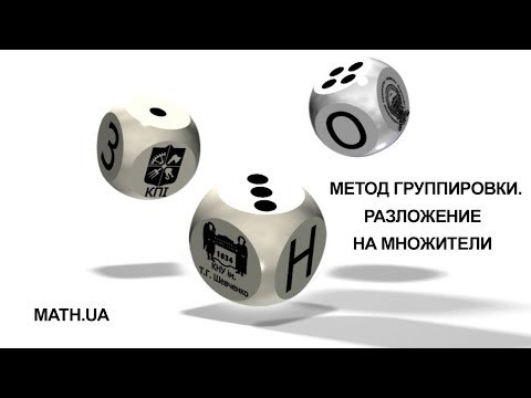 РАЗЛОЖЕНИЕ НА МНОЖИТЕЛИ МЕТОДОМ ГРУППИРОВКИ РАЗЛОЖЕНИЕ НА МНОЖИТЕЛИ МЕТОДОМ ГРУППИРОВКИ