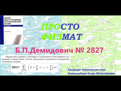 № 2827 из сборника задач Б.П.Демидовича (Степенные ряды). № 2827 из сборника задач Б.П.Демидовича (Степенные ряды).
