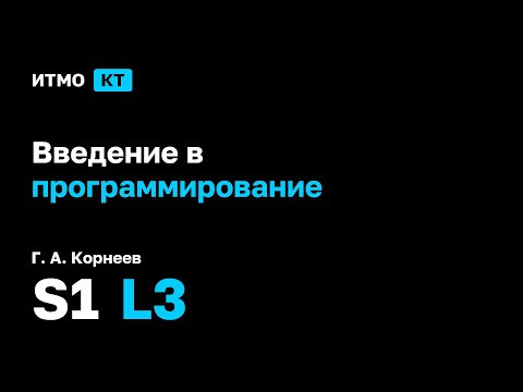[s1 | 2025] Введение в программирование, Г. А. Корнеев, лекция 3