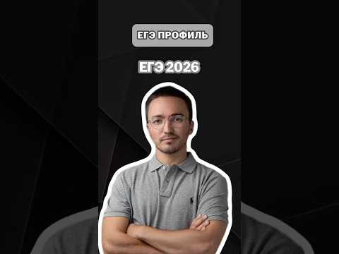 ЕГЭ 2026 | #артуршарафиев #математика #умскул #профиль #егэ #онлайншкола ЕГЭ 2026 | #артуршарафиев #математика #умскул #профиль #егэ #онлайншкола
