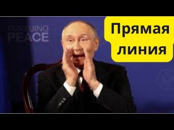 Срочно! Прямая линия Путина!