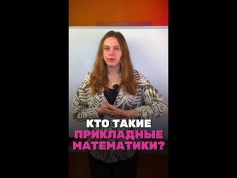 Кто такие прикладные математики? 