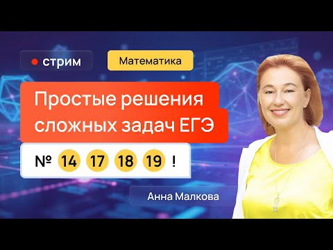 Самые сложные задачи Профильного ЕГЭ по математике: №14, 17, 18, 19
