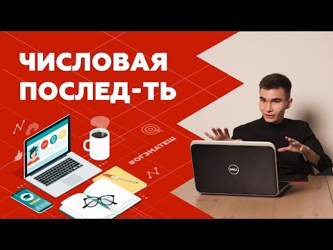 Числовая последовательность | ОГЭ по Математике 2019 Числовая последовательность | ОГЭ по Математике 2019