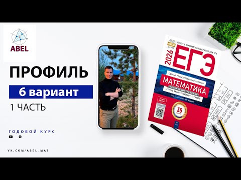 Вариант 6 (36) Профиль ЕГЭ 2026 Ященко разбор от Абеля