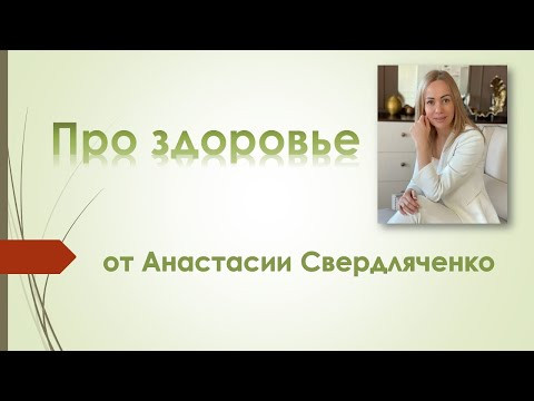 Про здоровье от Анастасии Свердляченко