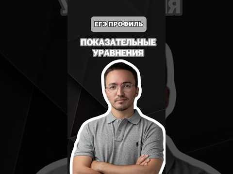 Показательные уравнения | #математика #профильная #егэ #умскул #онлайншкола