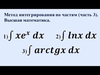 Метод интегрирования по частям (часть 3). Высшая математика.