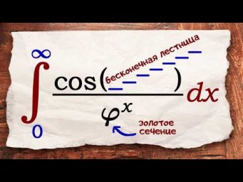 Интеграл с бесконечной лестницей, золотым сечением, комплексным трюком и красивым ответом.