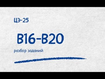 Разбор ЦЭ-25 (В16-В20)| Репетитор по математике Ольга Анисимова
