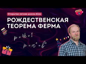 Эльман И.А. "Рождественская теорема Ферма"|Летняя школа Alles