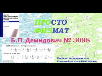 №  3098 из сборника задач Б.П.Демидовича (Бесконечные произведения).