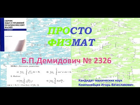 № 2326 из сборника задач Б.П.Демидовича (Определённые интегралы).