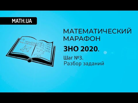 Математический марафон ЗНО 2020. Разбор шага №3 (читерские приемы на ЗНО) Математический марафон ЗНО 2020. Разбор шага №3 (читерские приемы на ЗНО)