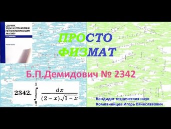 № 2342 из сборника задач Б.П.Демидовича (Определённые интегралы).