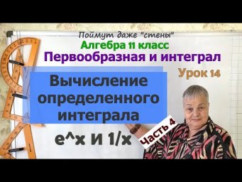 Как вычислить определенный интеграл. Часть 4. Алгебра 11 класс