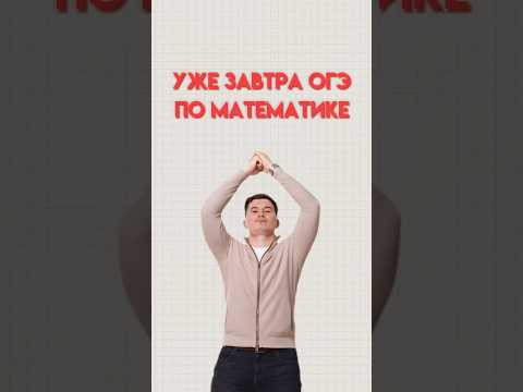 Завтра ОГЭ по математике #математика #огэматематика #данир Завтра ОГЭ по математике #математика #огэматематика #данир