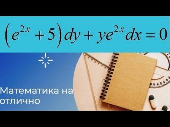 Дифференциальные уравнения//№ 1//вар 7//из задачника Кузнецова