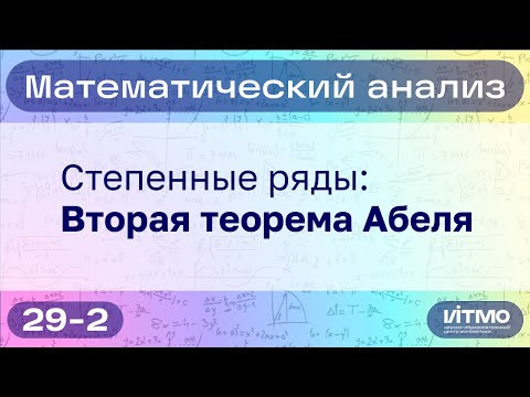 Вторая теорема Абеля | 29-2 | Константин Правдин | НОЦМ ИТМО