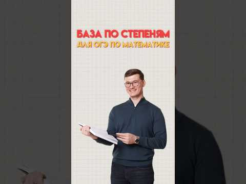 Степени #математика #огэ #огэматематика Степени #математика #огэ #огэматематика